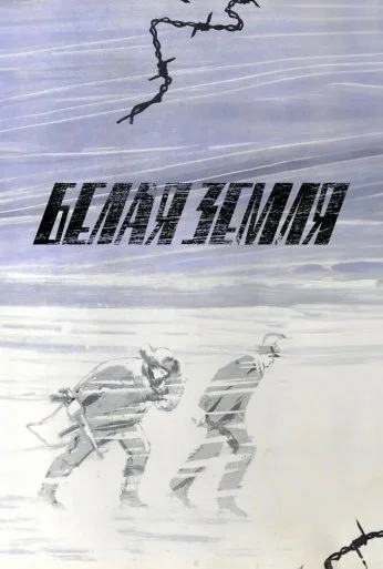 Белая земля (1970)